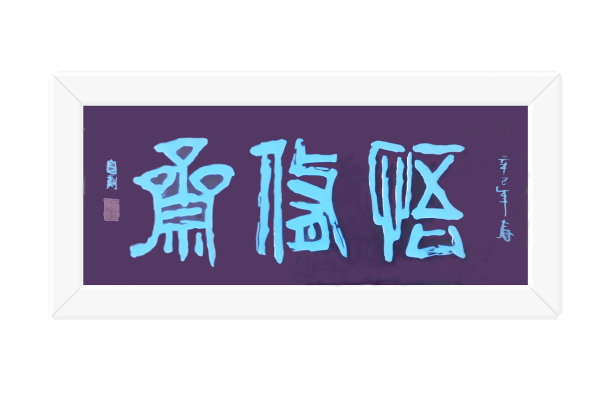 悟修斋书画