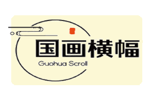国画横幅