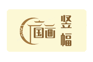 国画竖幅