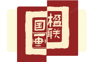 国画楹联