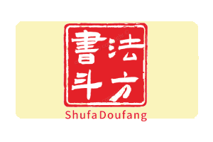 书法斗方