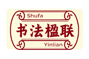 书法楹联