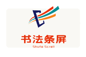 书法条屏